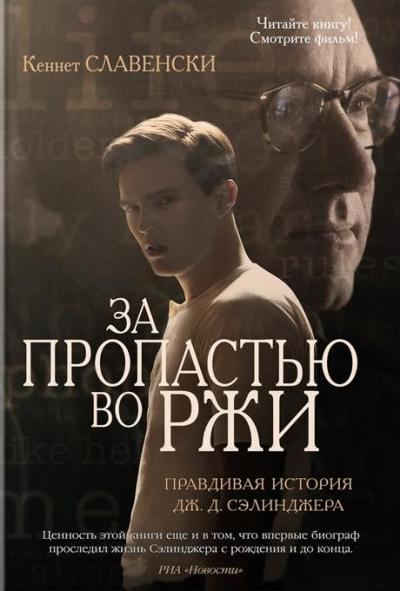 ЗА ПРОПАСТьЮ ВО РЖИ. ПРАВДИВАЯ ИСТОРИЯ ДЖ.Д. СЭЛИНДЖЕРА