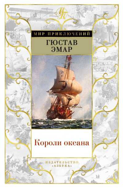 Короли Океана