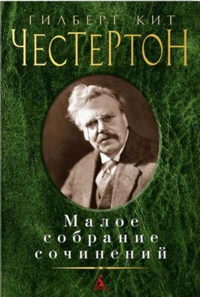 Гилберт Кит Честертон. Малое Собрание Сочинений
