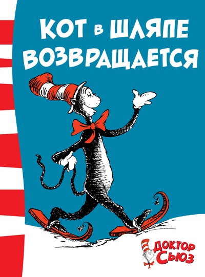 Кот В Шляпе Возвращается