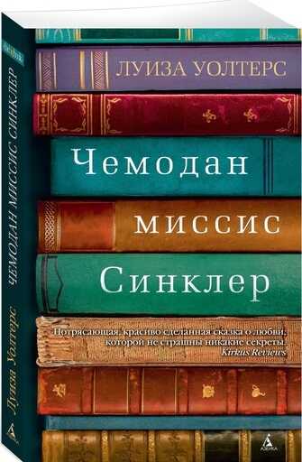 Чемодан Миссис Синклер