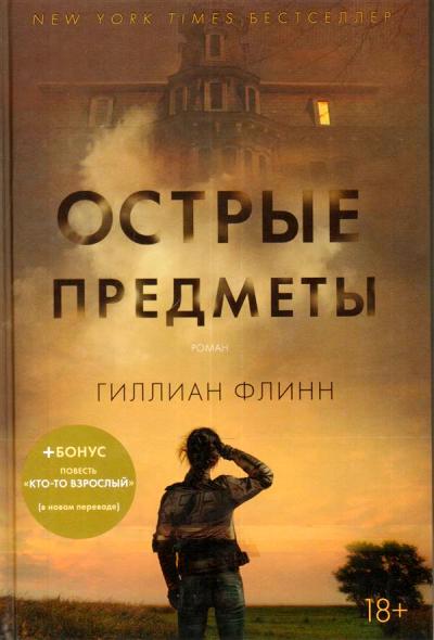 Острые Предметы. Кто-то Взрослый