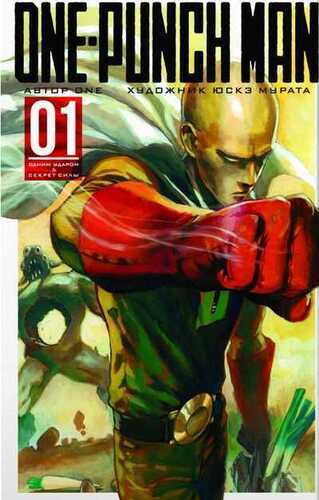 One-punch Man. Книга 1