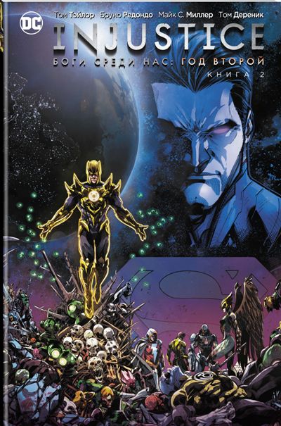 Injustice. Боги Среди Нас. Год Второй. Книга 2