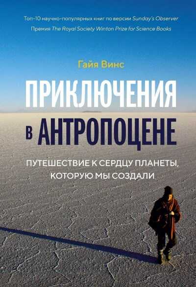 Приключения В Антропоцене. Путешествие К Сердцу Планеты, Которую Мы Создали