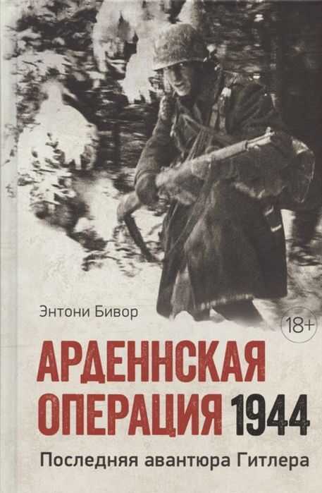 Арденнская Операция 1944: Последняя Авантюра Гитлера