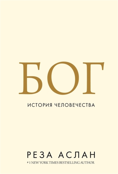 Бог. История Человечества