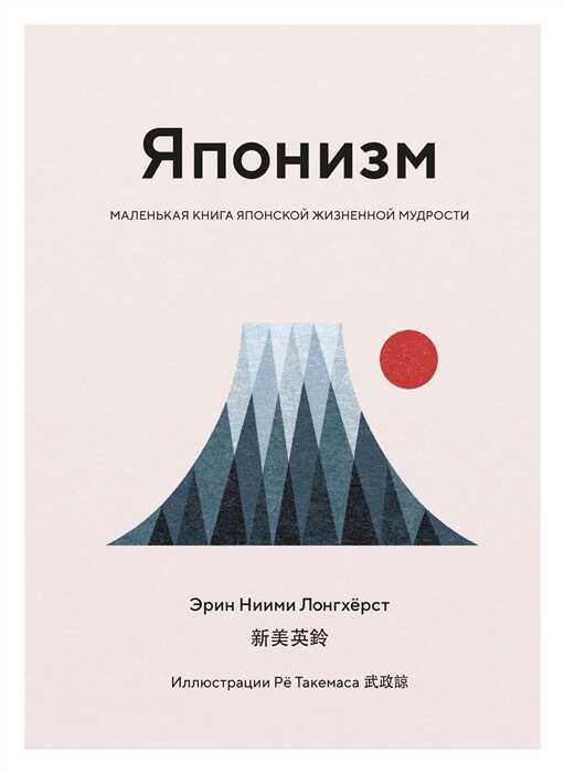 ЯПОНИЗМ. МАЛЕНьКАЯ КНИГА ЯПОНСКОЙ ЖИЗНЕННОЙ МУДРОСТИ