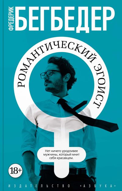 Романтический Эгоист