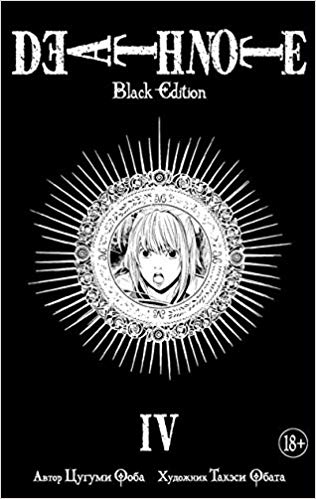 Death Note. Black Edition. Книга 4