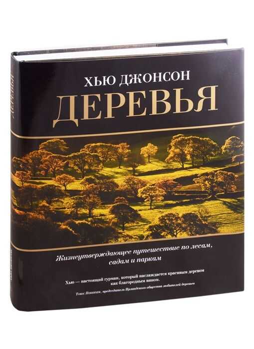 ДЕРЕВьЯ. ЖИЗНЕУТВЕРЖДАЮЩЕЕ ПУТЕШЕСТВИЕ ПО ЛЕСАМ, САДАМ И ПАРКАМ