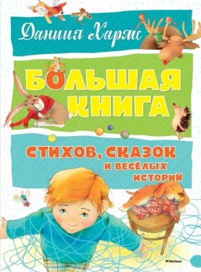 БОЛьШАЯ КНИГА СТИХОВ, СКАЗОК И ВЕСЕЛЫХ ИСТОРИЙ