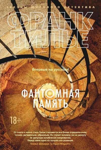 ФАНТОМНАЯ ПАМЯТь