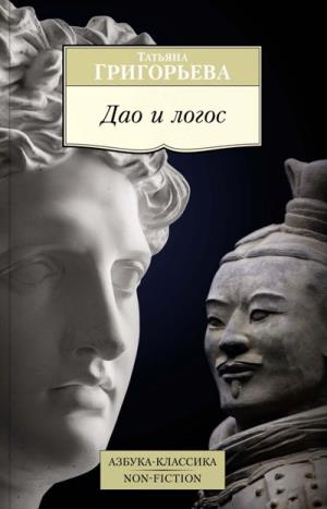 ДАО И ЛОГОС. ВСТРЕЧА КУЛьТУР