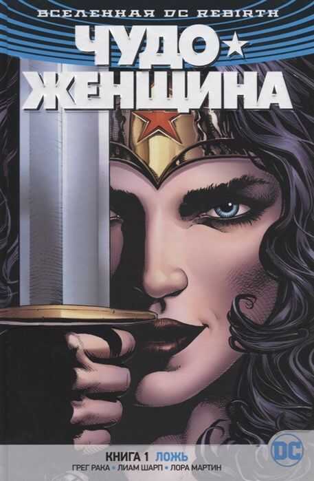 ЧУДО-ЖЕНЩИНА. КНИГА 1. ЛОЖь