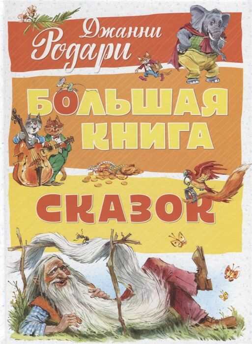 БОЛьШАЯ КНИГА СКАЗОК