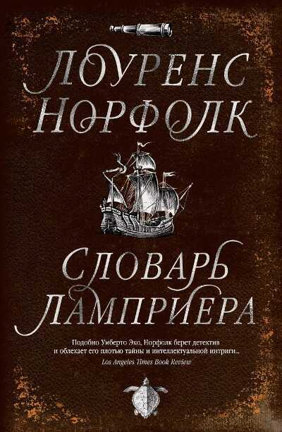 СЛОВАРь ЛАМПРИЕРА