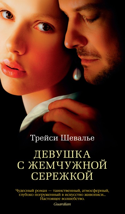 Девушка С Жемчужной Сережкой