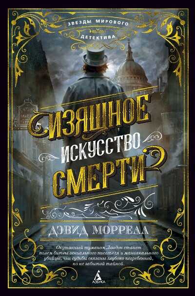 Изящное Искусство Смерти — Дэвид Моррелл