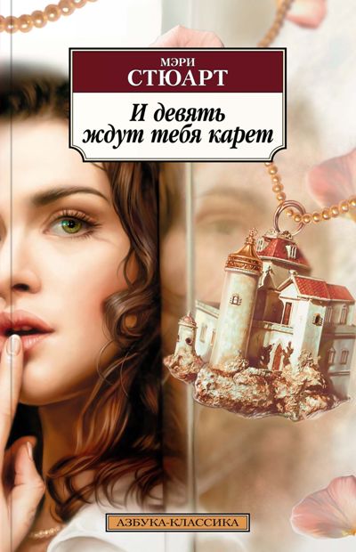 И ДЕВЯТь ЖДУТ ТЕБЯ КАРЕТ