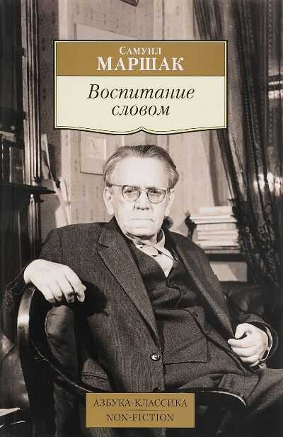 Воспитание Словом