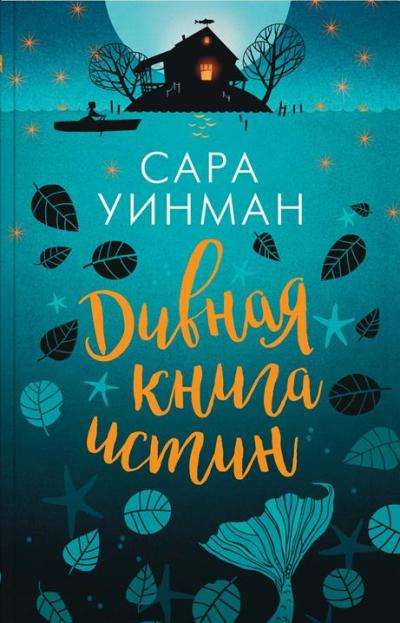 Дивная Книга Истин