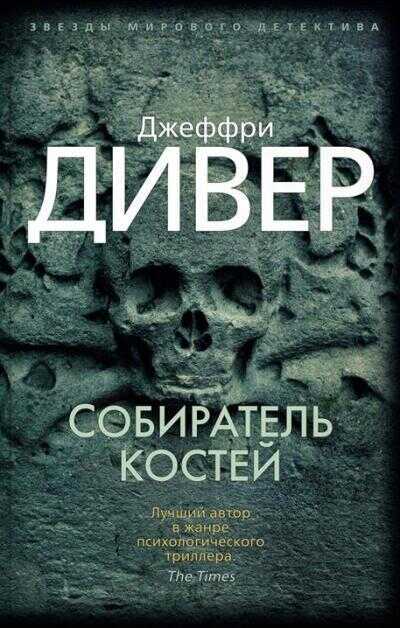 СОБИРАТЕЛь КОСТЕЙ