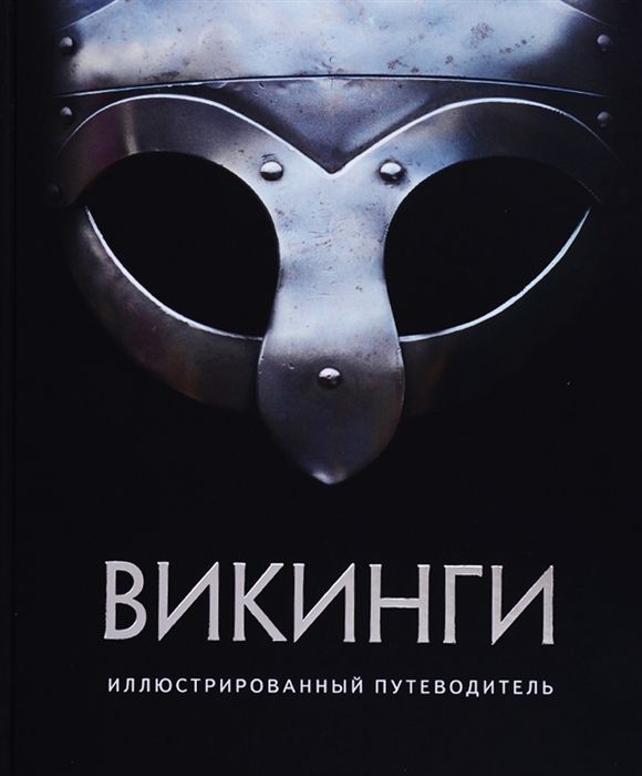 ВИКИНГИ. ИЛЛЮСТРИРОВАННЫЙ ПУТЕВОДИТЕЛь