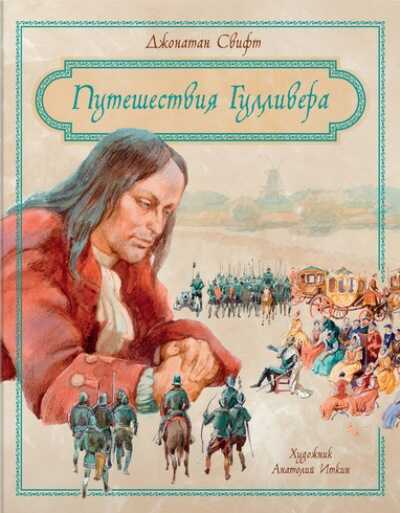 Путешествия Гулливера