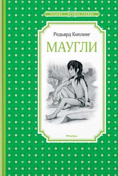 Маугли