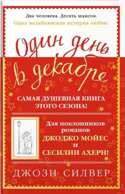 ОДИН ДЕНь В ДЕКАБРЕ