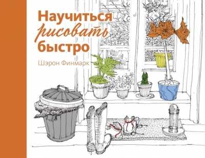 НАУЧИТьСЯ РИСОВАТь БЫСТРО