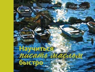НАУЧИТьСЯ ПИСАТь МАСЛОМ БЫСТРО