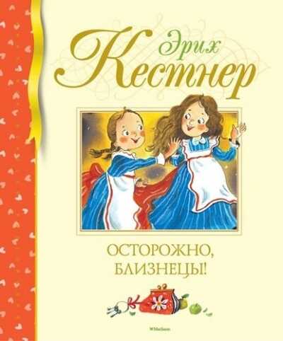 Осторожно, Близнецы!