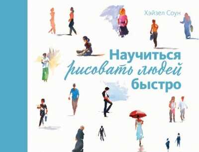 НАУЧИТьСЯ РИСОВАТь ЛЮДЕЙ БЫСТРО