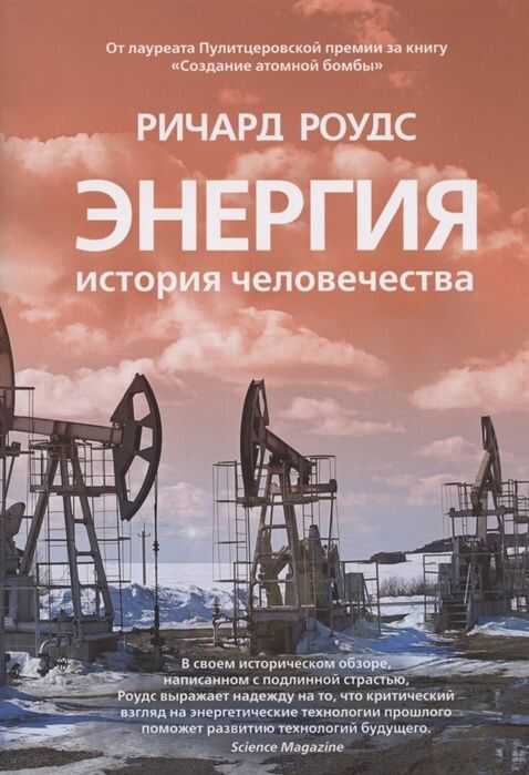 Энергия. История Человечества