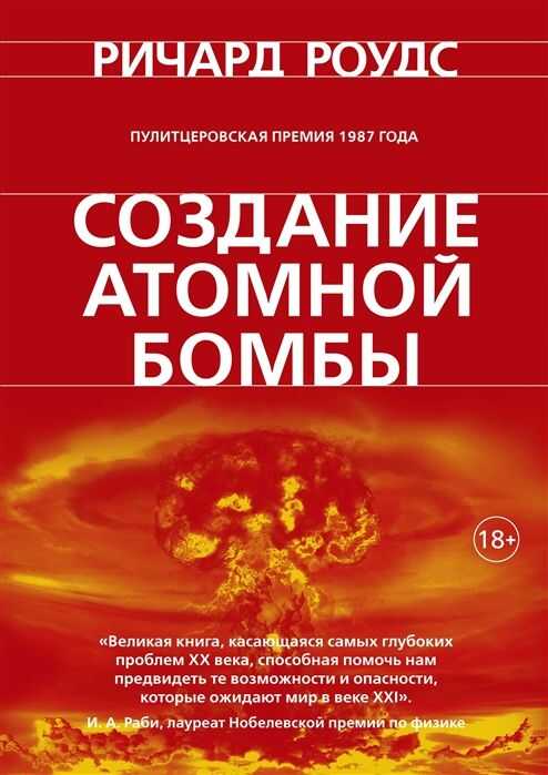 Создание Атомной Бомбы