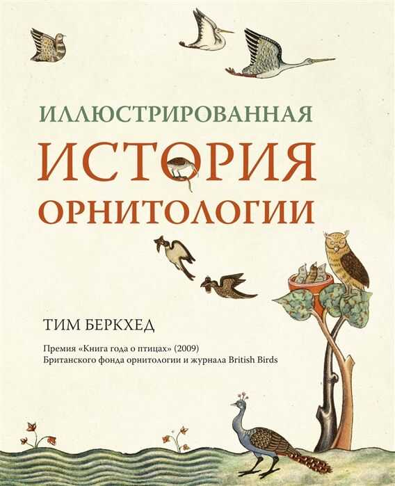 Иллюстрированная История Орнитологии