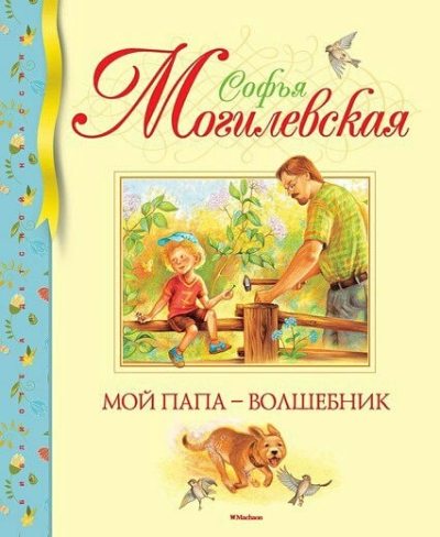 Мой Папа - Волшебник