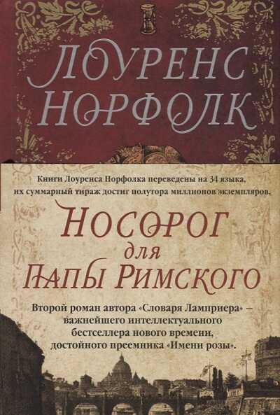 Носорог Для Папы Римского