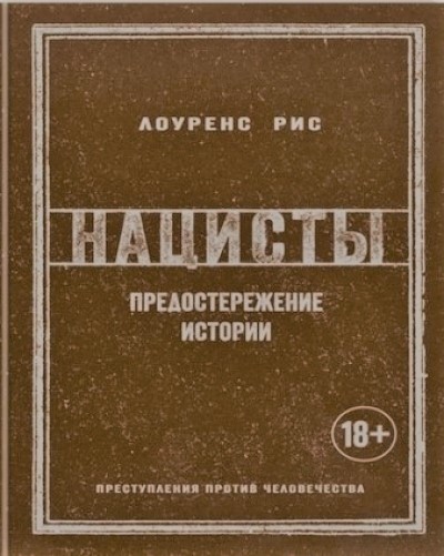 Нацисты. Предостережение Истории