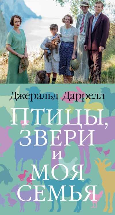 ПТИЦЫ, ЗВЕРИ И МОЯ СЕМьЯ
