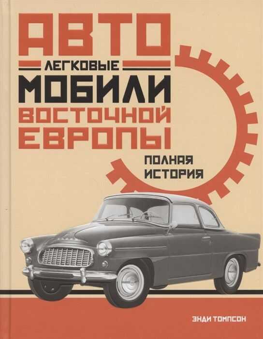 Легковые Автомобили Восточной Европы. Полная История