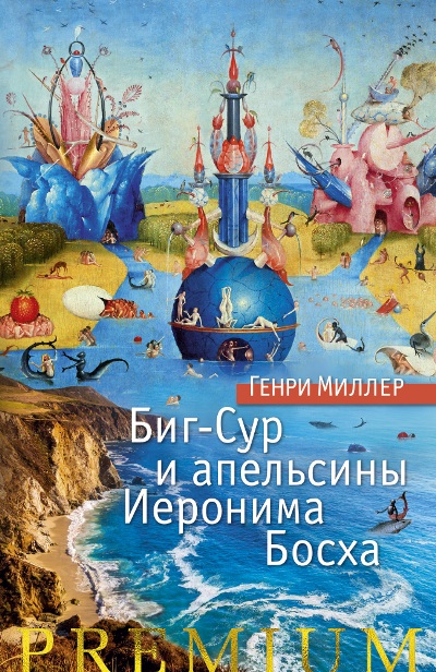 БИГ-СУР И АПЕЛьСИНЫ ИЕРОНИМА БОСХА