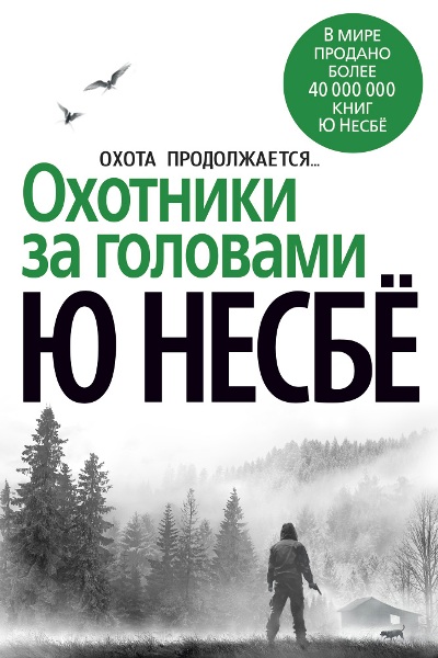 Охотники За Головами