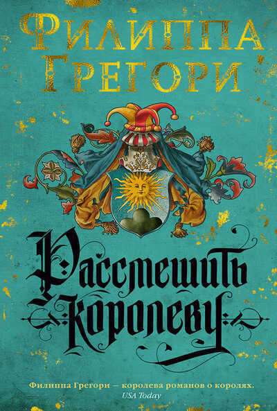 РАССМЕШИТь КОРОЛЕВУ