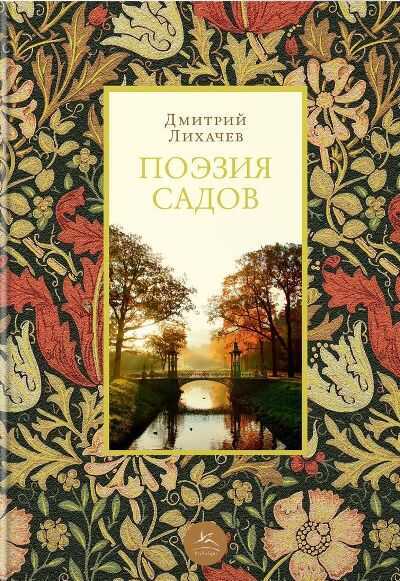 Поэзия Садов