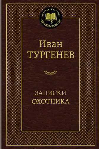 Записки Охотника