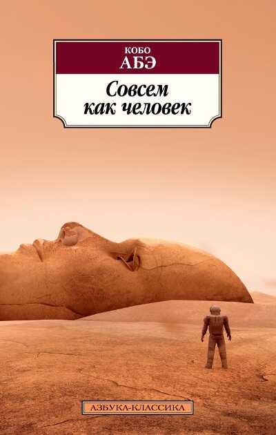 Совсем Как Человек