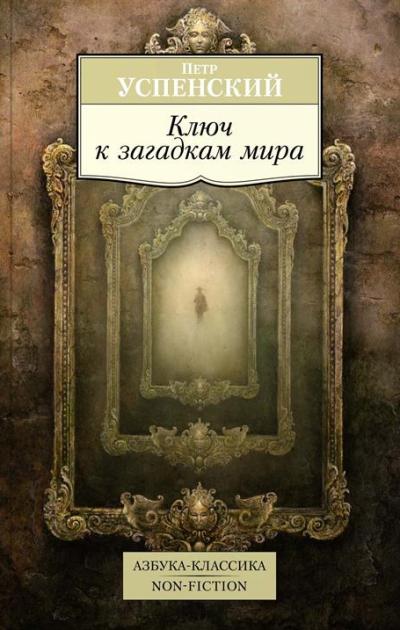 Ключ К Загадкам Мира